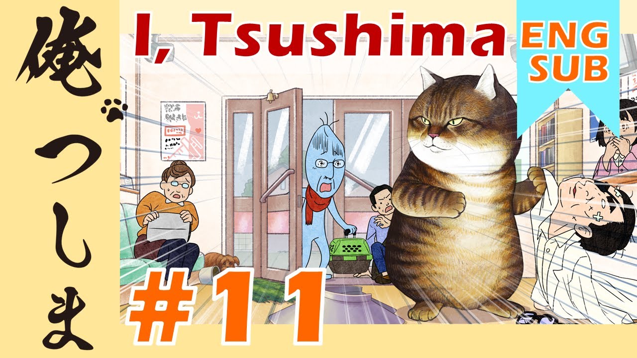 TVアニメ「俺、つしま」第11話【公式アニメ】