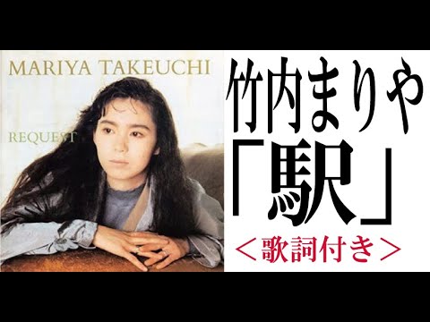 竹内まりや「駅」歌詞付 MV制作工房