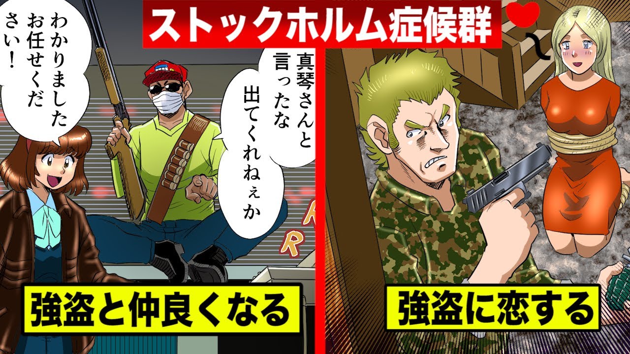 【異常恋愛】犯罪者に惚れてしまう女…極限状態でバグる【Sホルム症候群】