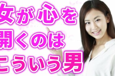 女性が心を許せる男性の特徴!女が思うずっと一緒にいたい居心地のいい男とは?
