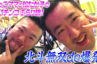 北斗無双で「金〇」保留連発!!|ゆっこママ&松たか子のパチンコぶらり旅!#1