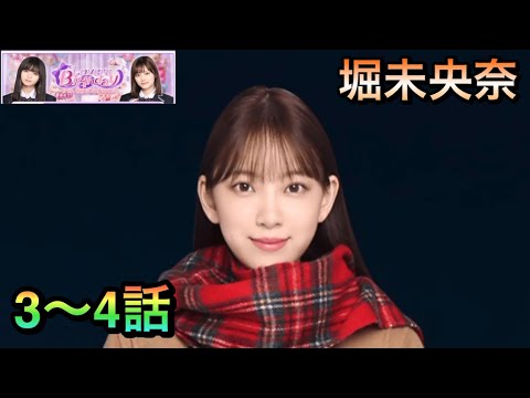 【乃木恋】今日、彼女になりました堀未央奈3〜4話完