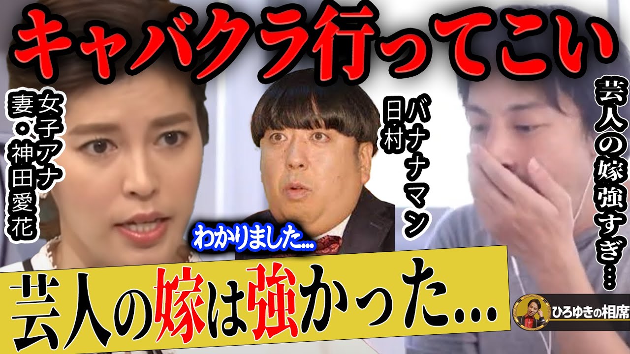 【ひろゆき×神田愛花】芸人の妻はこうでないと!【ひろゆき切り抜き 論破 渡部健 佐々木希 多目的トイレ 多目的ルーム 不倫 浮気 キャバクラ 質問ゼメナール バナナマン 日村勇紀 嫁】