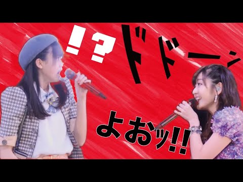 ななみんソロに鈴木愛理さん乱入!?