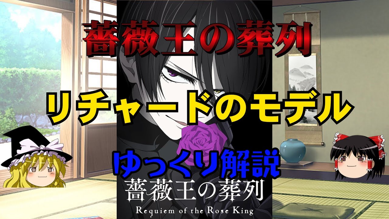 【薔薇王の葬列】薔薇戦争の最後を飾る王!!リチャードのモデルを【ゆっくり解説】