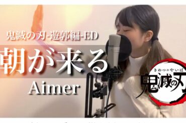 【アニメ 鬼滅の刃-遊郭編-EDテーマ】朝が来る/Aimer (covered by あるとないと)