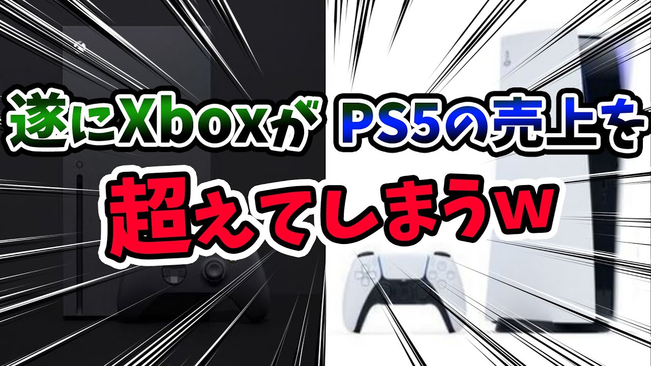 Xbox、PS5通常版の売上を遂に超える!アルセウスが大ヒット中!【週販売上ランキング/PS5/PS4/XSX/スイッチ】