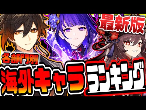 原神 最新版海外キャラランキング 原神げんしん