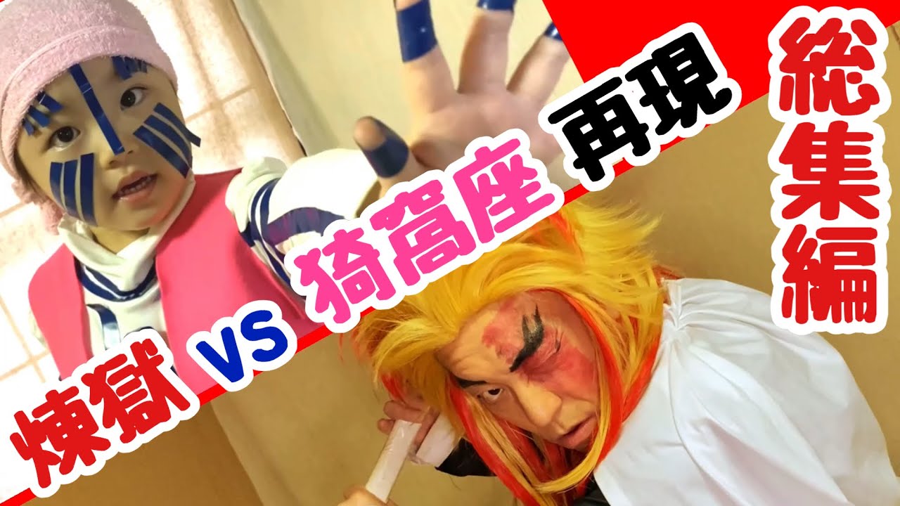 『劇場版【鬼滅の刃】無限列車編』テレビ放送記念!煉獄vs猗窩座の対決シーン再現パロディ総集編(再編集版)【きめつのやいば】【Demon Slayer】Parody【Kimetsu no Yaiba】