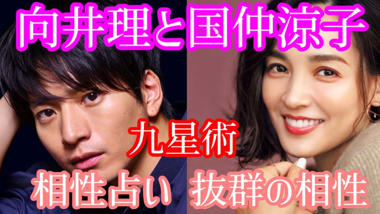 【九星術】向井理と国仲涼子 抜群の相性😍【相性占い】