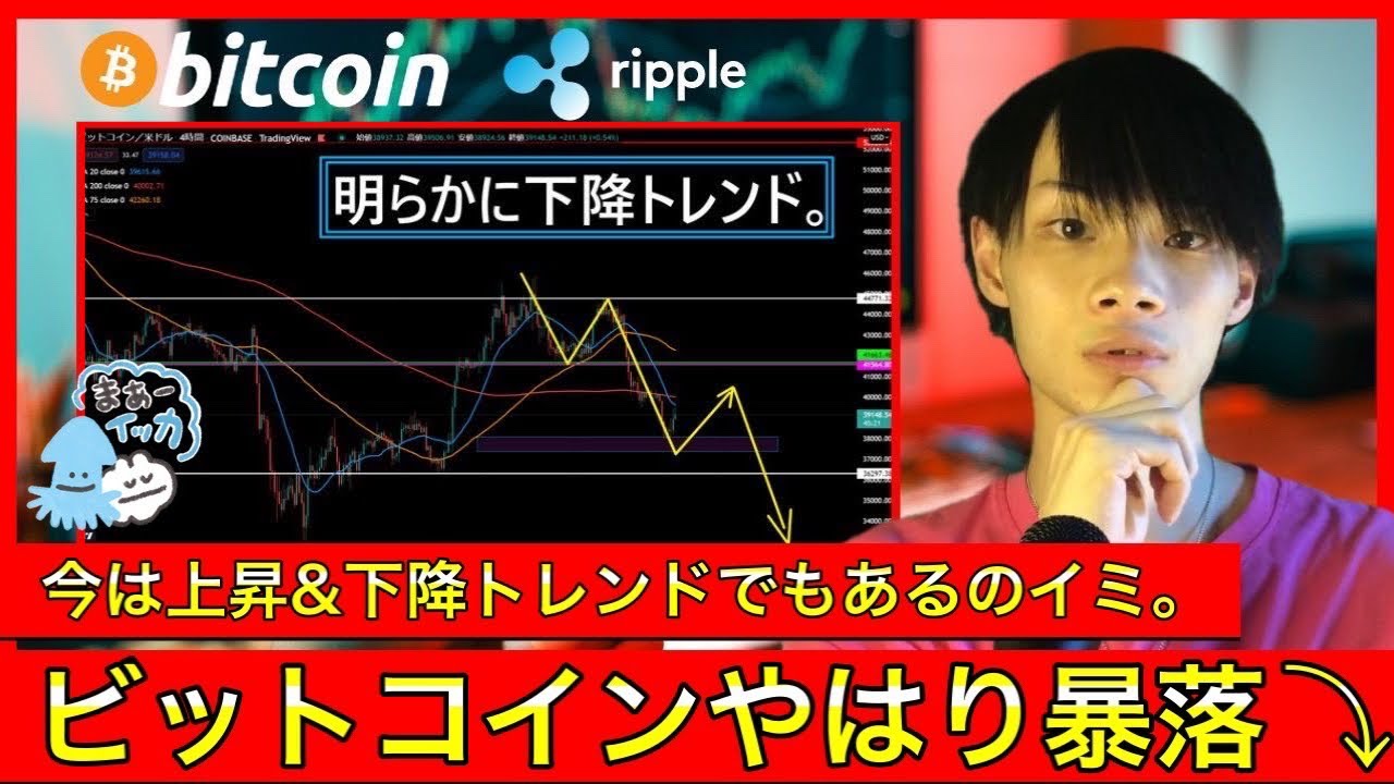 【BTC×XRP】 ビットコインやはり暴落。 今は上昇トレンドでも下降トレンドでもある?