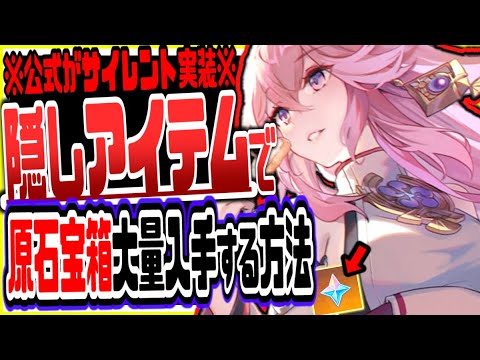 原神 公式がサイレント実装した隠しアイテム使って原石宝箱大量入手する方法がヤバい 原神げんしん