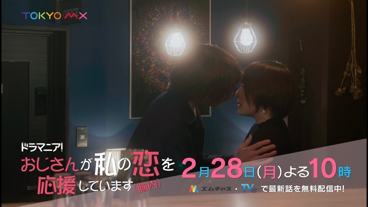 ドラマニア!「おじさんが私の恋を応援しています(脳内)」第3話予告
