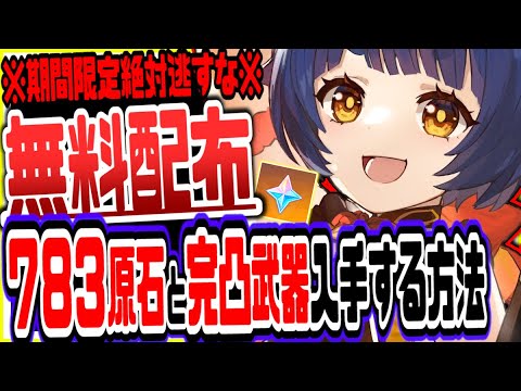 原神 期間限定絶対逃すな!783原石と無料完凸武器最短で無料入手する方法 原神げんしん