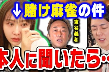 【青汁王子】てんちむの賭け麻雀はガチでした…東谷義和にライバー飯田との賭け麻雀を暴露されたてんちむについて語ります【切り抜き 炎上 モテフィット ガーシーch】