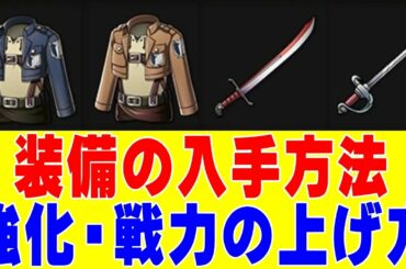 【ブレオダ】装備の入手方法‼強化方法や戦力の上げ方を解説‼