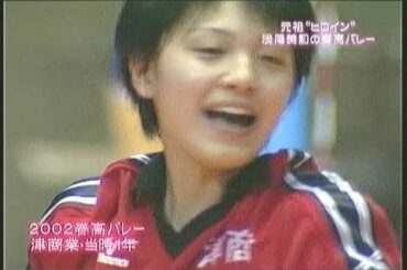浅尾美和 春高バレー miwa asao