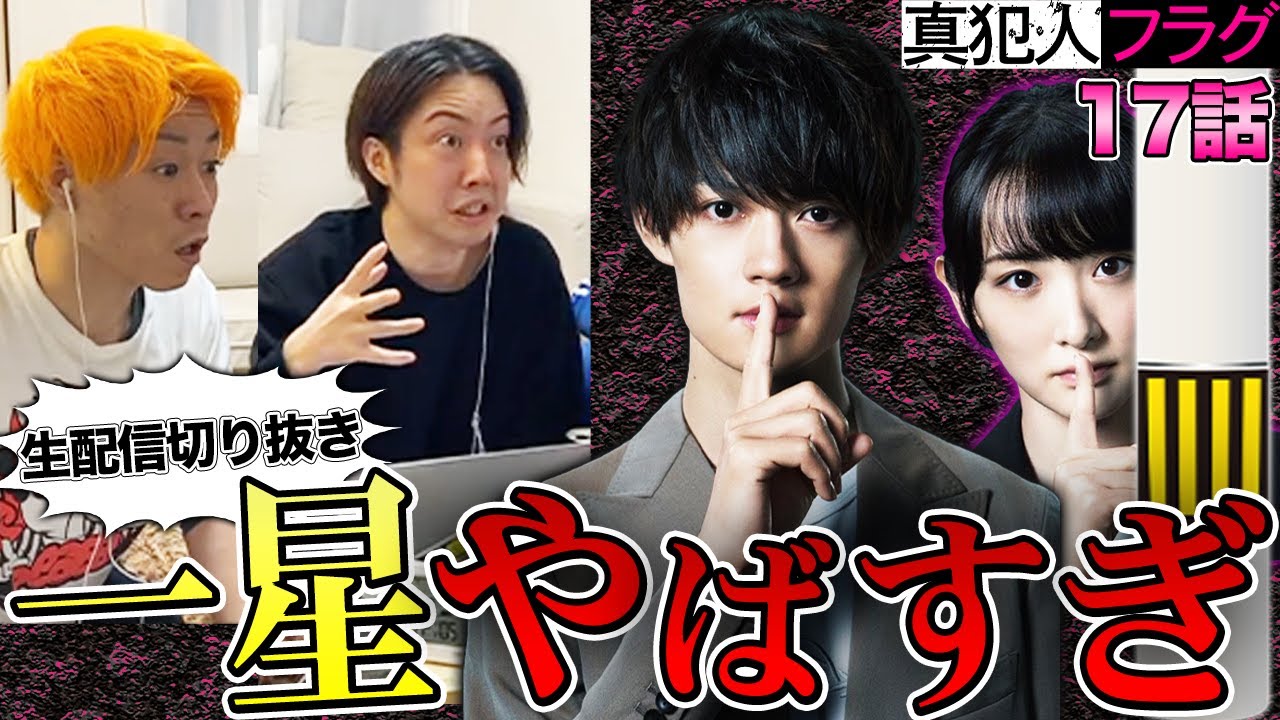 【真犯人フラグ】第17話 賛否両論…本木という人間を作り出したのは橘だったんだね…男たちキレてます。【切り抜き/考察】