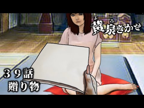 【黄泉きかせ】 第39話 『贈り物』全編
