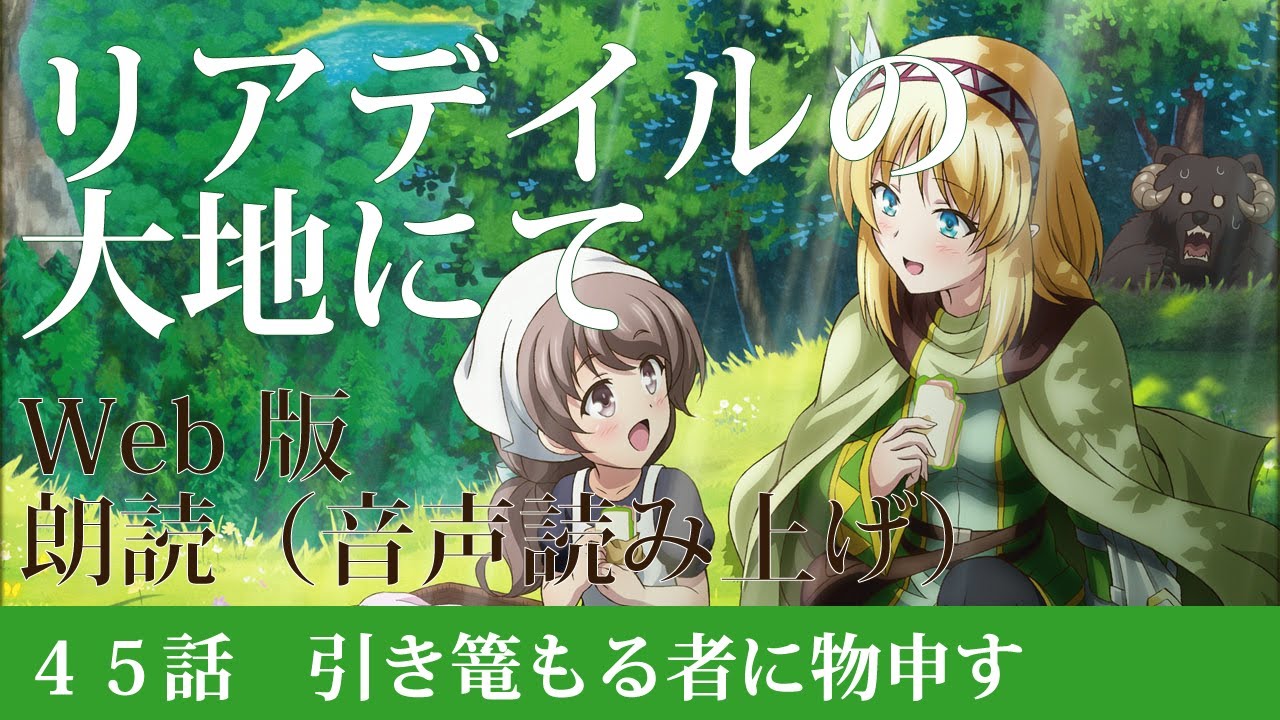 リアデイルの大地にて【朗読】45話 引き篭もる者に物申す@小説家になろう