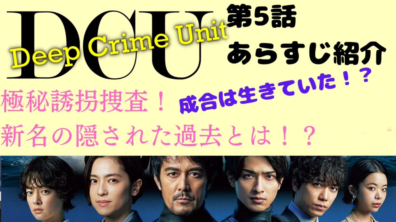 【阿部寛新ドラマ】DCU~Deep Crime Unit~ 第5話あらすじ解説 #阿部寛 #横浜流星 #youtube #中村アン