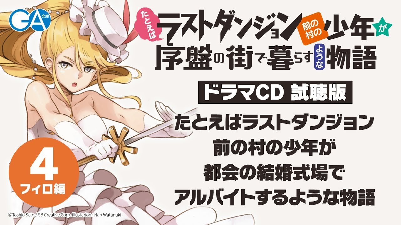 TVアニメ化決定&シリーズ累計100万部『たとえばラストダンジョン前の村の少年が序盤の街で暮らすような物語』ドラマCD試聴版・フィロ編(第9巻ドラマCD付き特装版)