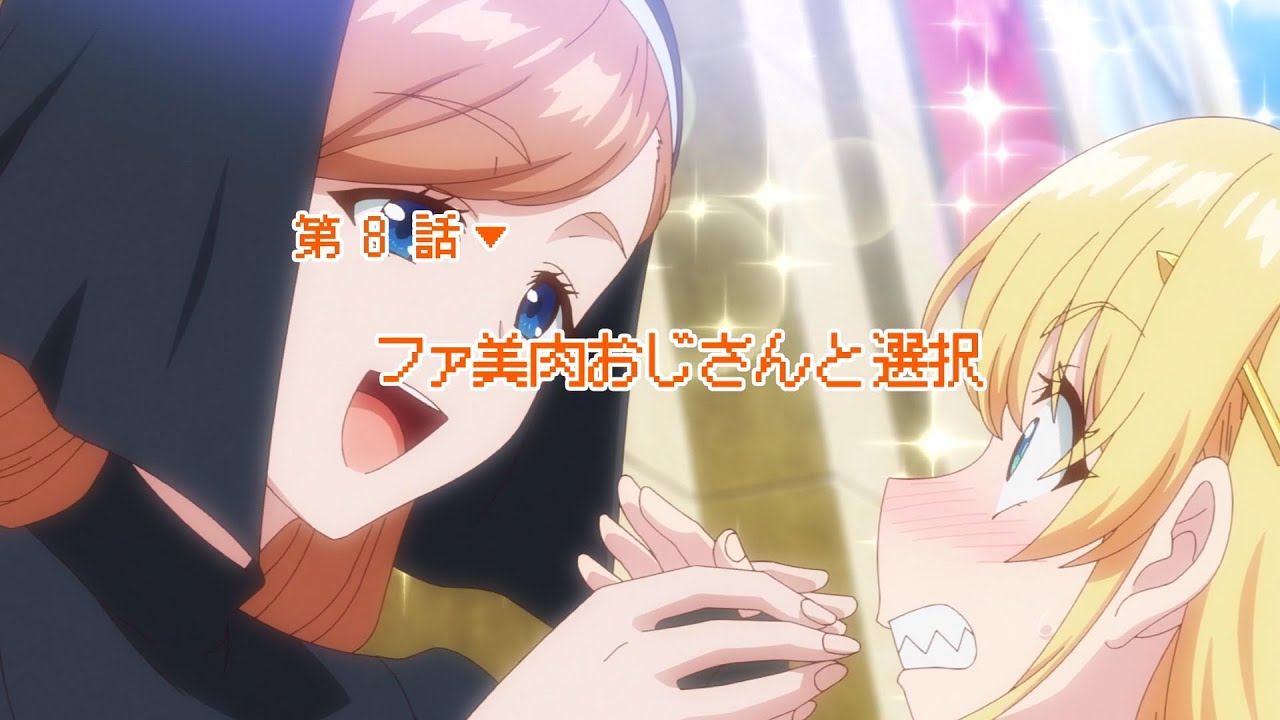 異世界美少女受肉おじさんと 第8話「ファ美肉おじさんと選択」予告