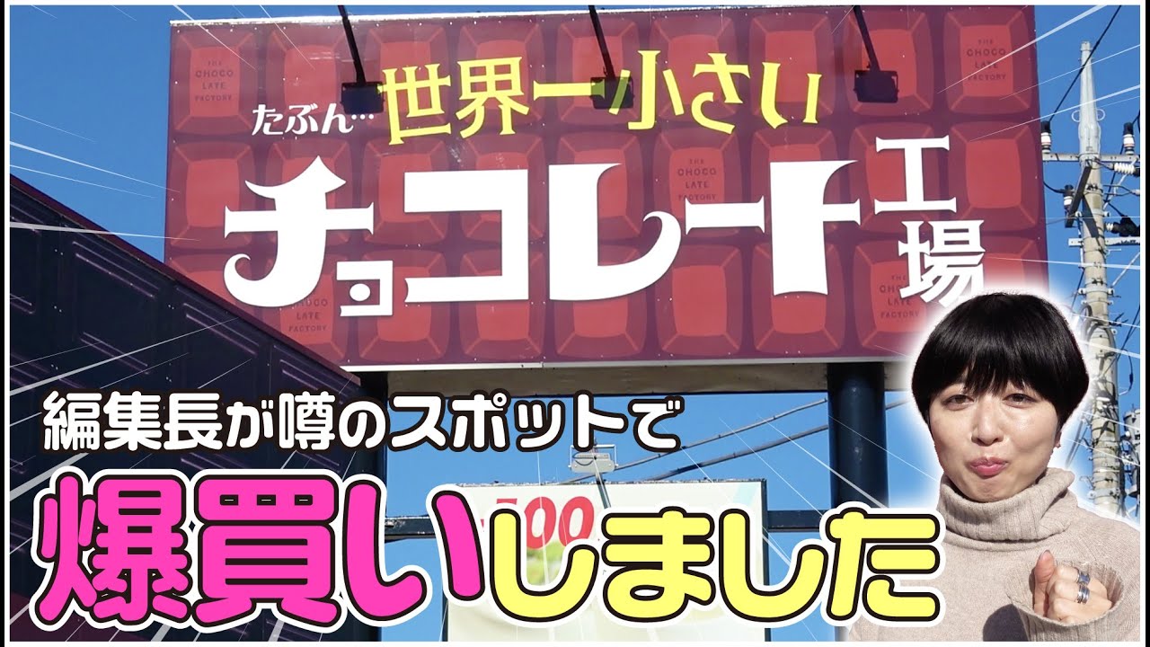 【ホワイトデーにも!】たぶん世界一小さいチョコレート工場で編集長が爆買いしてみました 〜ひろみずちゃんねる#28〜