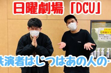 日曜劇場「DCU」共演者は実は、あの人の…