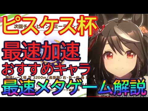 【ウマ娘】ピスケス杯でキタサンは人権?最速加速スキルは?おすすめキャラはなに?ピスケス杯最新環境徹底解説!テーマはスタミナの奪い合い?最速解説します【キタサンブラック/不良/タマモクロス/追込】
