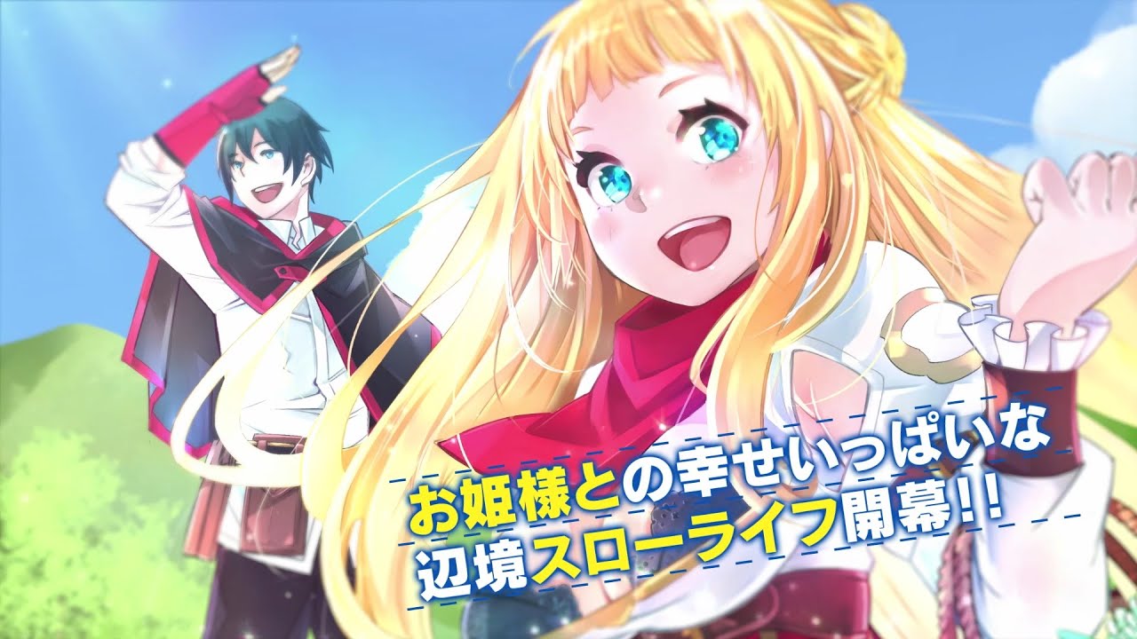 『真の仲間じゃないと勇者のパーティーを追い出されたので、辺境でスローライフすることにしました』コミックスCM(CV:高尾奏音)