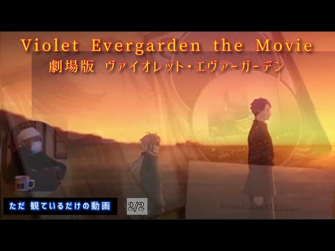 『劇場版 ヴァイオレット・エヴァーガーデン』を ただ観ているだけの動画 2/2 〜 Violet Evergarden the Movie. Video just watching.