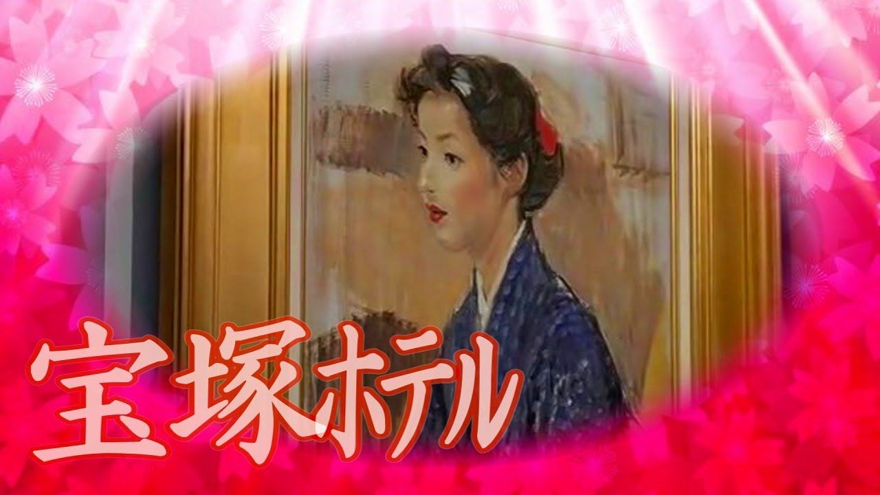 宝塚ホテルに行くと 美しい八千草薫さんに会えました