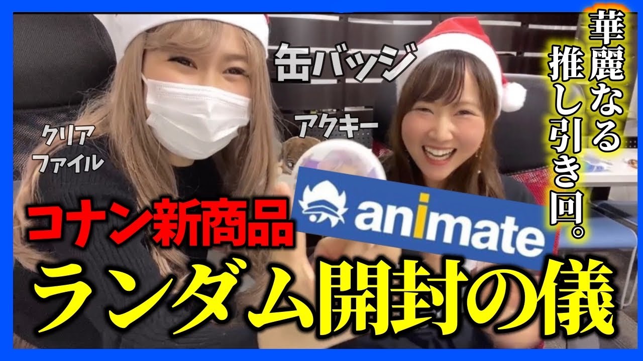 【開封!】アニメイトで買えるコナングッズ新商品が熱い!ランダム開封の儀〜!【ハロウィンの花嫁】警察学校編