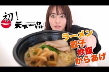 初めて天下一品食べてみた!