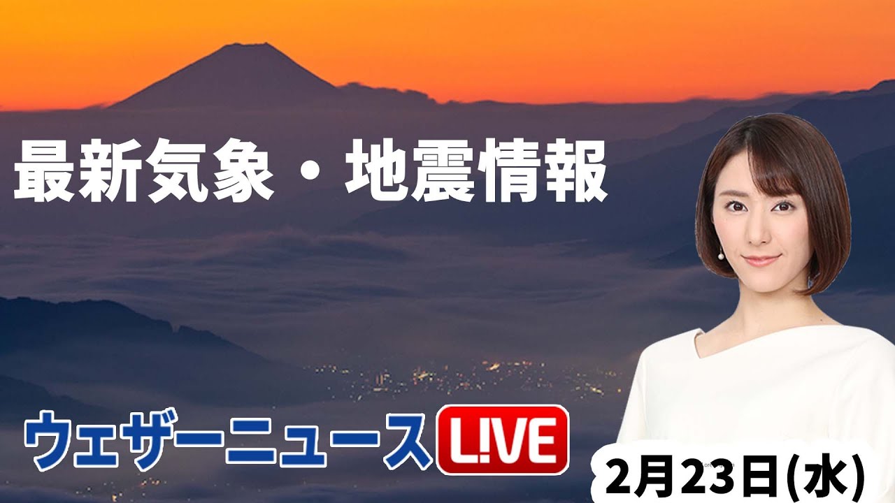 【LIVE】夜の最新気象ニュース・地震情報 2022年2月23日(水)/ 日本海側は強い雪続く〈ウェザーニュースLiVE〉