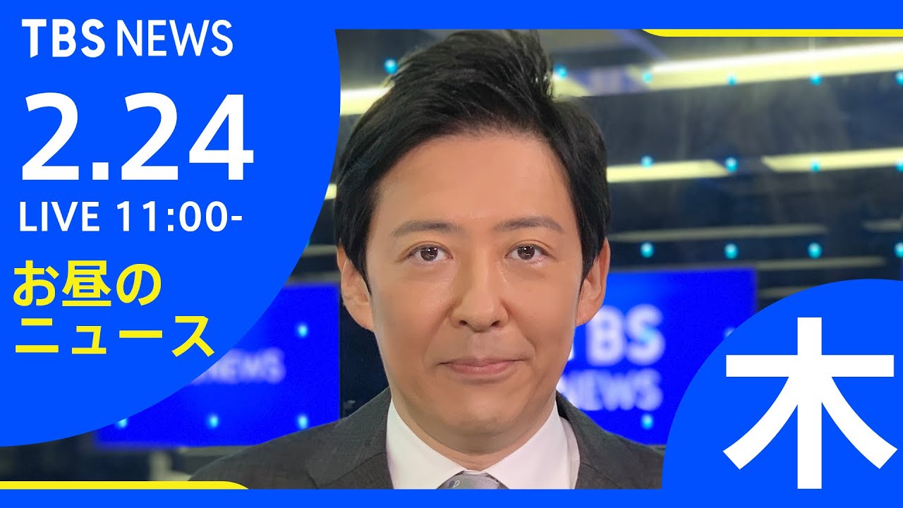 【LIVE】お昼のニュース 新型コロナ最新情報 TBS/JNN(2月24日)