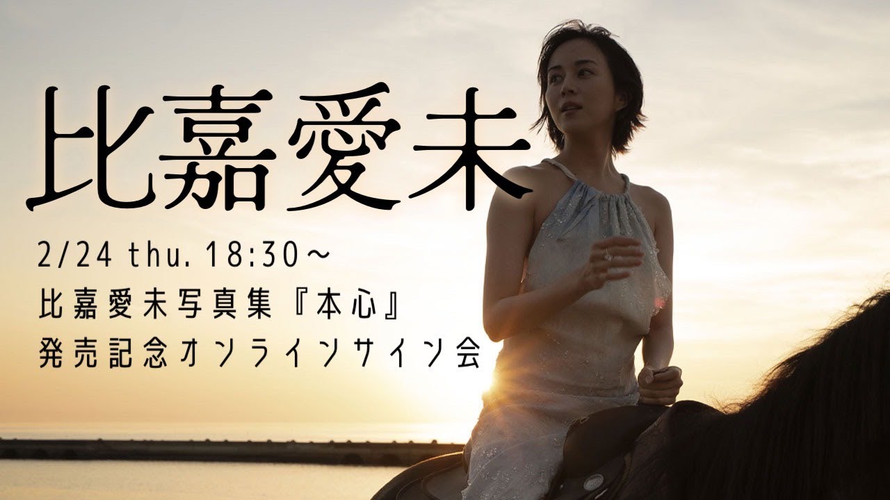 【2022/2/24 thu. 18:30~ #比嘉愛未】写真集『本心』発売記念!オンラインサイン会<LIVE>