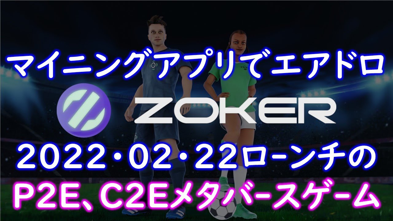 【エアドロ】ZOKER(ゾカー)メタバースでサッカーゲーム!?PlayToEarn、CreateToEarn、Zokerverse、NFTなど暗号通貨solana使ったマイニングアプリ登場
