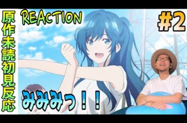 みみみっ! 弱キャラ友崎くん 2話 リアクション 反応 Bottom-Tier Character Tomozaki Episode 2 Reaction