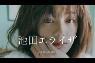 【池田エライザ】厳選!可愛い写真集