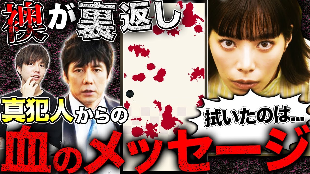 【真犯人フラグ 真相編】18話直前!菱田が雑巾で拭いてたのは襖に書かれた真犯人からのメッセージ!?二宮姉は林と真帆の不倫疑惑が原因で亡くなった?【西島秀俊】【芳根京子】【佐野勇斗】【考察】