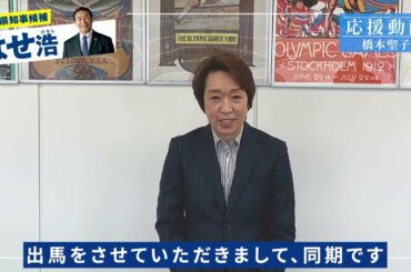 【はせ浩 応援動画】橋本聖子 東京オリンピック・パラリンピック競技大会組織委員会 会長