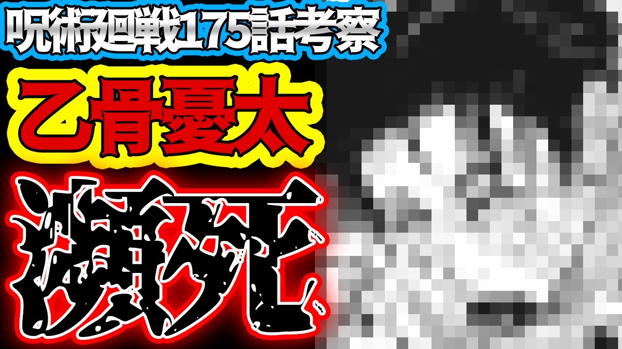【呪術廻戦】最新175話 乙骨の二度目のキスシーン!! 瀕死になるが勝負の行方は…?【考察】