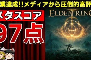 【神ゲー確定!】PS4/PS5期待の新作『ELDEN RING』発売前のメディア評価が高すぎたww実際のレビューを見てみよう!【エルデンリング、メタスコア、メタクリティック、新作情報、おすすめゲーム】