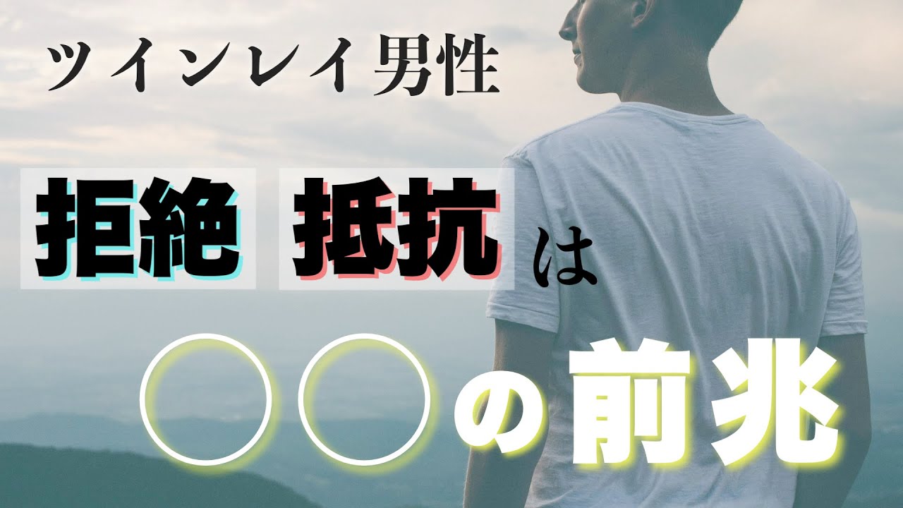 ツインレイ お相手の拒絶や抵抗は○○が起こる前兆★