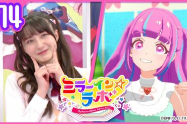 ミララボ☆#14 アイカツプラネット!