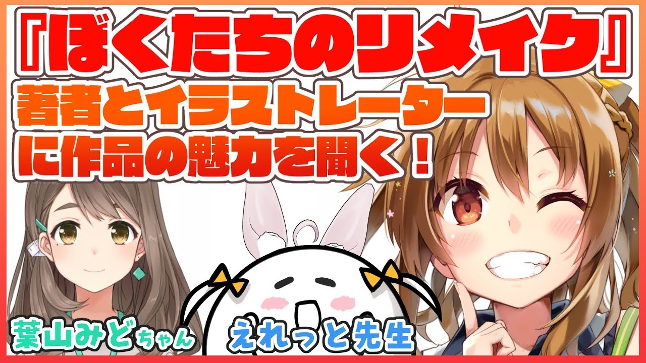 【豪華ゲスト】ぼくたちのリメイクの魅力を語ろう!【葉山みどちゃん、えれっと先生】
