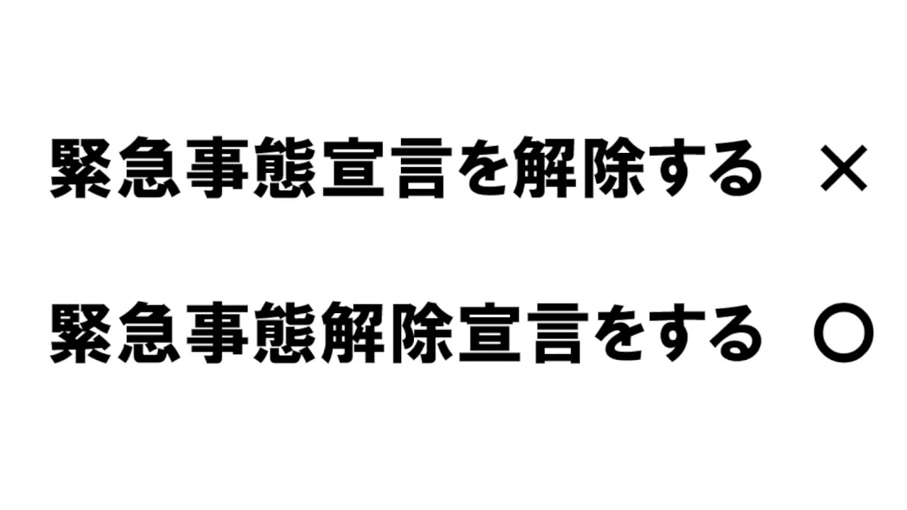 緊急事態宣言を解除する × → 緊急事態解除宣言をする〇