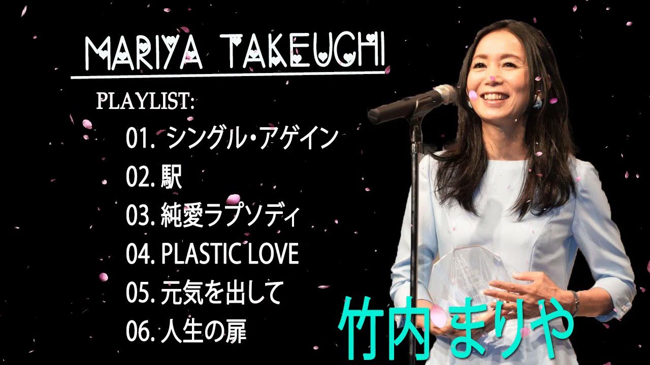 フルアルバム 竹内まりや # ベストヒット Mariya Takeuchi – 松任谷由実 の人気曲 松任谷由実 メドレー ❤❤